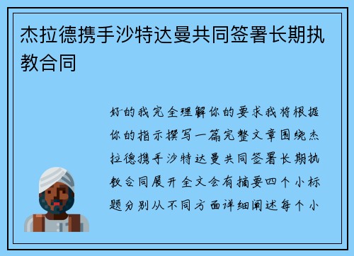 杰拉德携手沙特达曼共同签署长期执教合同 杰拉德携手沙特达曼共同签署长期执教合同