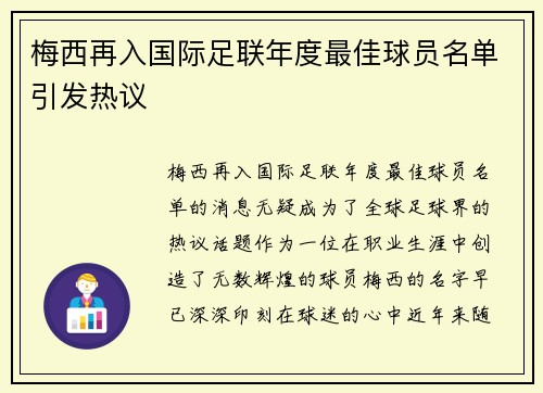梅西再入国际足联年度最佳球员名单引发热议