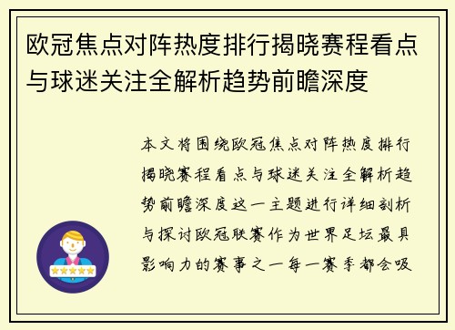 欧冠焦点对阵热度排行揭晓赛程看点与球迷关注全解析趋势前瞻深度
