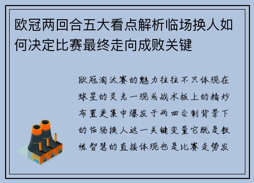 欧冠两回合五大看点解析临场换人如何决定比赛最终走向成败关键