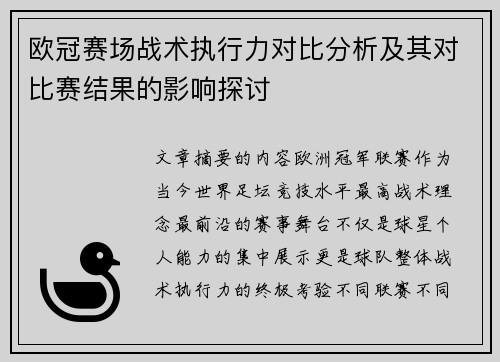 欧冠赛场战术执行力对比分析及其对比赛结果的影响探讨