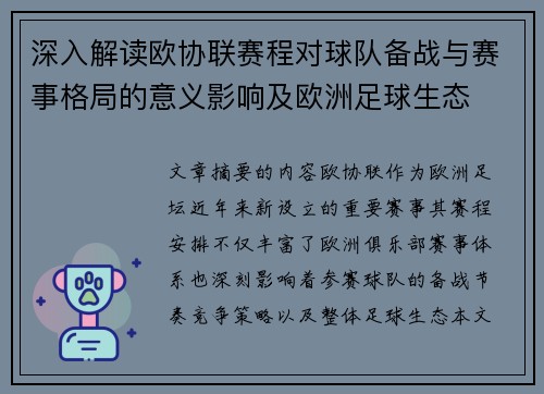 深入解读欧协联赛程对球队备战与赛事格局的意义影响及欧洲足球生态 深入解读欧协联赛程对球队备战与赛事格局的意义影响及欧洲足球生态