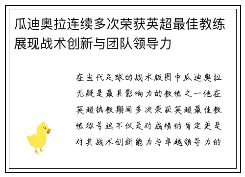 瓜迪奥拉连续多次荣获英超最佳教练展现战术创新与团队领导力