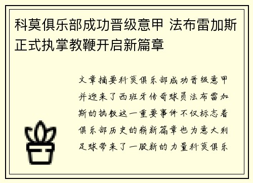 科莫俱乐部成功晋级意甲 法布雷加斯正式执掌教鞭开启新篇章