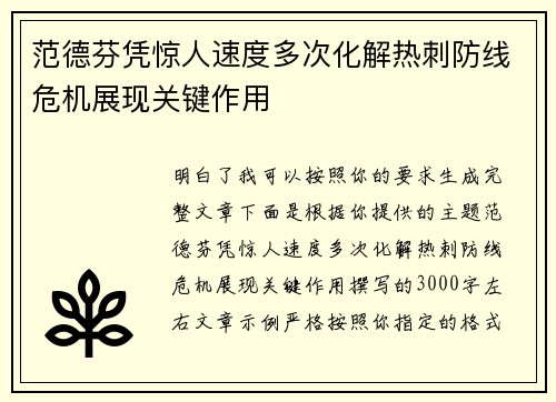 范德芬凭惊人速度多次化解热刺防线危机展现关键作用