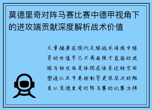 莫德里奇对阵马赛比赛中德甲视角下的进攻端贡献深度解析战术价值