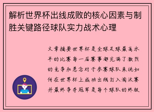 解析世界杯出线成败的核心因素与制胜关键路径球队实力战术心理