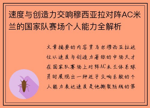 速度与创造力交响穆西亚拉对阵AC米兰的国家队赛场个人能力全解析