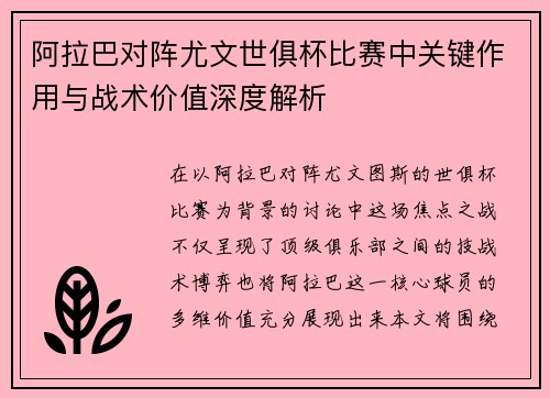 阿拉巴对阵尤文世俱杯比赛中关键作用与战术价值深度解析