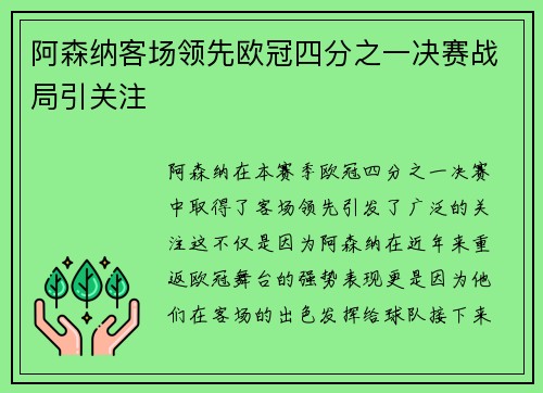 阿森纳客场领先欧冠四分之一决赛战局引关注