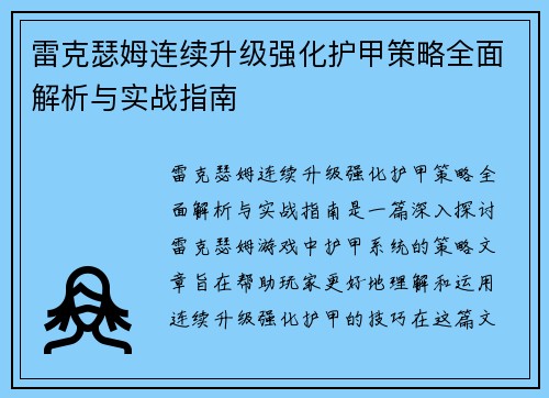 雷克瑟姆连续升级强化护甲策略全面解析与实战指南 雷克瑟姆连续升级强化护甲策略全面解析与实战指南