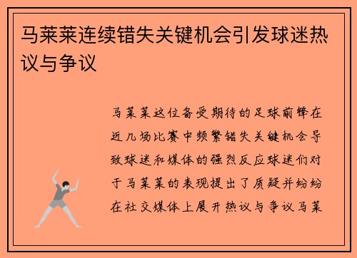 马莱莱连续错失关键机会引发球迷热议与争议 马莱莱连续错失关键机会引发球迷热议与争议