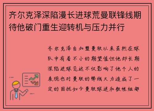 齐尔克泽深陷漫长进球荒曼联锋线期待他破门重生迎转机与压力并行 齐尔克泽深陷漫长进球荒曼联锋线期待他破门重生迎转机与压力并行
