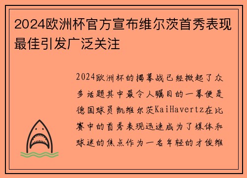 2024欧洲杯官方宣布维尔茨首秀表现最佳引发广泛关注 2024欧洲杯官方宣布维尔茨首秀表现最佳引发广泛关注