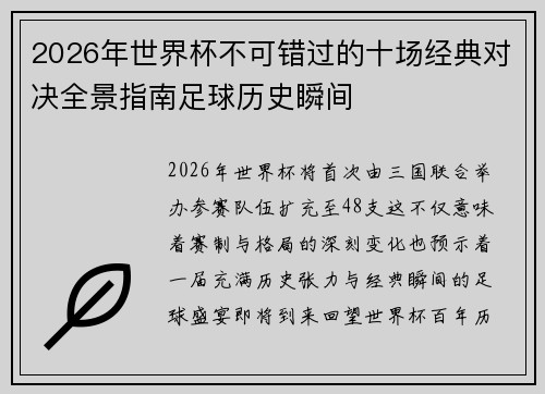2026年世界杯不可错过的十场经典对决全景指南足球历史瞬间 2026年世界杯不可错过的十场经典对决全景指南足球历史瞬间
