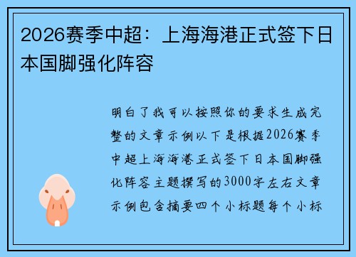 2026赛季中超:上海海港正式签下日本国脚强化阵容 2026赛季中超:上海海港正式签下日本国脚强化阵容