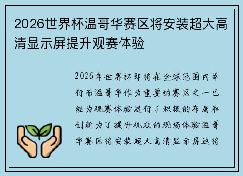 2026世界杯温哥华赛区将安装超大高清显示屏提升观赛体验